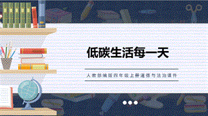 人教部編版四上道德與法治低碳生活每一天課件.ppt