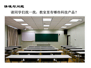 冀教版科學一年級下冊身邊的科技產品PPT課件.pptx