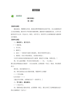 部編版二年級(jí)上冊(cè)語(yǔ)文4曹沖稱象教案.doc