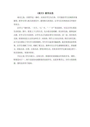 部編版一年級上冊語文秋天教學(xué)反思.doc