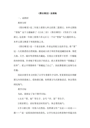 部編版二年級上冊語文《霧在哪里》說課稿.doc