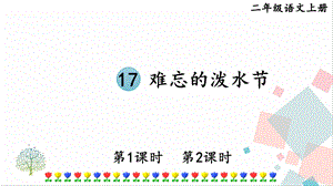 部編版二年級上冊語文17難忘的潑水節課件.pptx