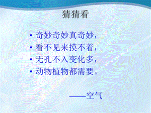 冀教版科學一年級下冊認識空氣PPT課件.ppt