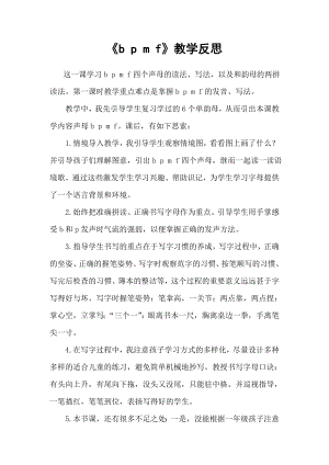 部編版一年級上冊語文bpmf教學(xué)反思.doc