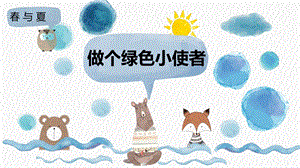 冀教版科學(xué)二年級(jí)下冊(cè)2.5做個(gè)綠色小使者課件（17張PPT）.pptx