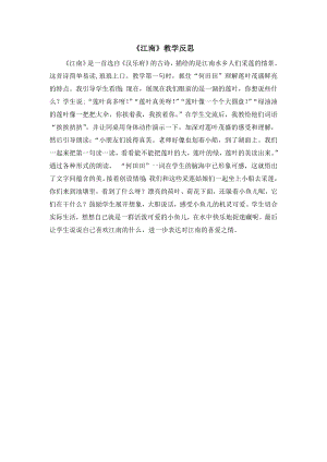部編版一年級上冊語文江南教學(xué)反思.doc