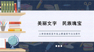 人教部編版五上道德與法治豐富多樣的文字古老而優美的文字課件.pptx