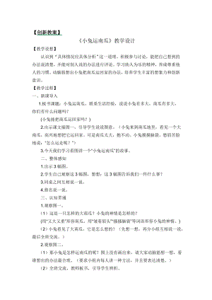 部編版一年級上冊語文口語交際：小兔運南瓜教案.docx
