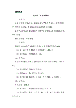 部編版一年級上冊語文1秋天教案.doc