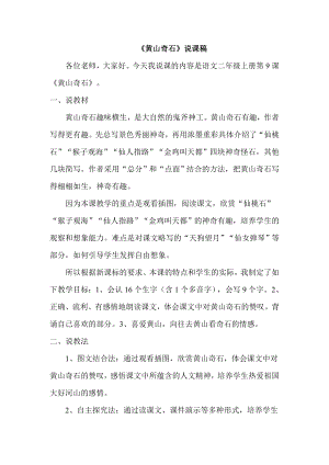 部編版二年級上冊語文黃山奇石說課稿.doc