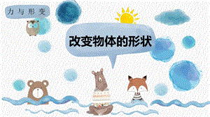 冀人版二年級下冊科學2.2改版物體的形狀課件（12張PPT） 課件.pptx