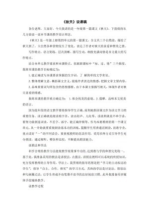 部編版一年級(jí)上冊(cè)語(yǔ)文秋天說(shuō)課稿.doc