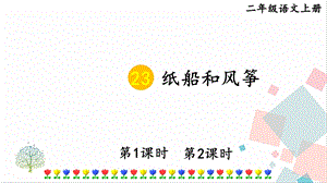 部編版二年級上冊語文23紙船和風箏課件.pptx