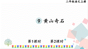 部編版二年級上冊語文9黃山奇石課件.pptx