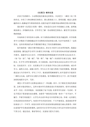 部編版一年級上冊語文比尾巴教學反思.doc