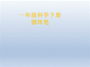 冀人版一年級下冊科學14：圓珠筆冀人版(共20張PPT) 課件.pptx