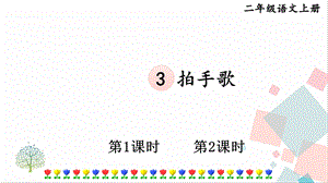部編版二年級上冊語文3拍手歌課件.pptx