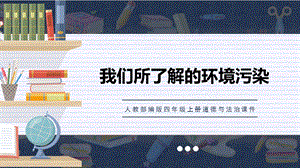 人教部編版四上道德與法治《我們所了解的環(huán)境污染》課件.ppt