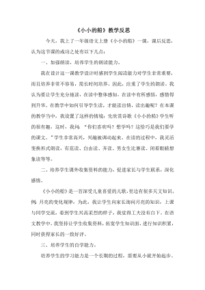 部編版一年級上冊語文《小小的船》教學反思.doc