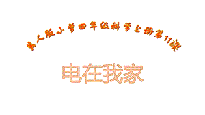 冀人版四年級上冊科學11 電在我家 課件.pptx