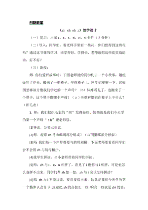 部編版一年級(jí)上冊(cè)語(yǔ)文漢語(yǔ)拼音8zhchshr教案.doc