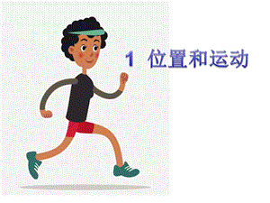 冀人版四年級上冊科學01 位置和運動 課件.ppt
