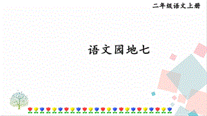 部編版二年級上冊語文語文園地七課件.pptx