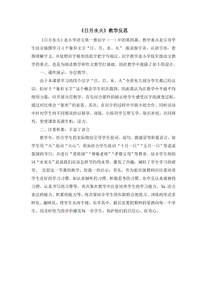 部編版一年級上冊語文日月水火教學(xué)反思.doc