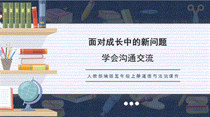 人教部編版五上道德與法治學會溝通交流課件.pptx