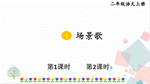 部編版二年級上冊語文1場景歌課件.pptx