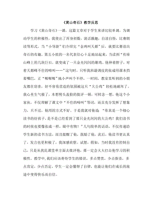 部編版二年級上冊語文黃山奇石教學反思.doc