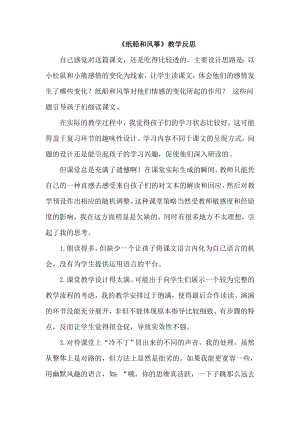 部編版二年級上冊語文紙船和風箏教學反思.doc