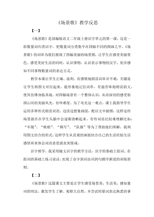 部編版二年級上冊語文場景歌教學反思.docx