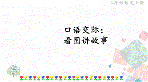 部編版二年級上冊語文口語交際：看圖講故事 課件.pptx