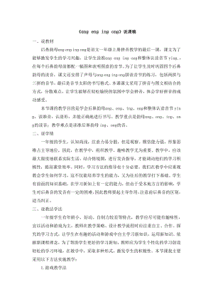 部編版一年級上冊語文ngengingong說課稿.doc