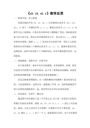 部編版一年級(jí)上冊(cè)語(yǔ)文zhchshr教學(xué)反思.doc