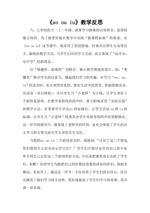 部編版一年級上冊語文《ɑo ou iu》教學反思.doc