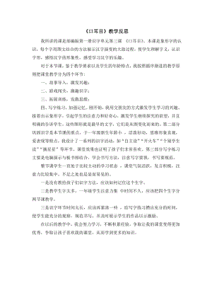 部編版一年級上冊語文《口耳目》教學反思.doc