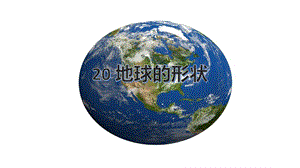 冀人版四年級上冊科學20地球的形狀課件.pptx