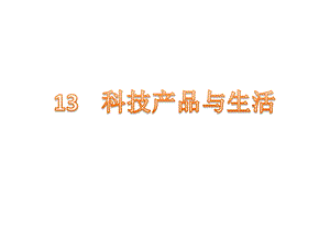 冀教版科學一年級下冊科技產品與生活課件.pptx