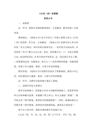 部編版二年級上冊語文《古詩二首》說課稿（2）.doc