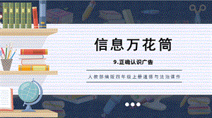 人教部編版四上道德與法治正確認識廣告課件.pptx