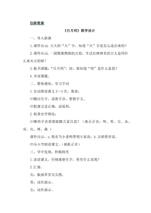 部編版一年級上冊語文識字9日月明教案.docx
