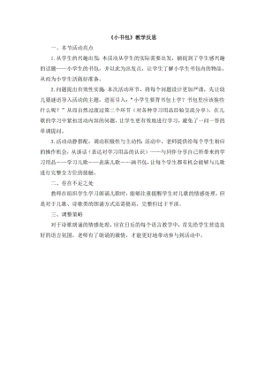 部編版一年級上冊語文《小書包》教學反思.doc