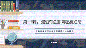 人教部編版五上道德與法治煙酒有危害毒品更危險課件.ppt