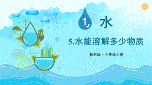 教科版三上科學(xué)第1單元第5課水能溶解多少物質(zhì)課件.PPTX