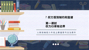 人教部編版六上道德與法治權(quán)利行使有邊界課件.pptx