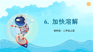 教科版三上科學第1單元第6課加快溶解課件.PPTX
