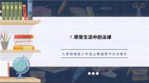人教部編版六上道德與法治法律作用大課件.pptx