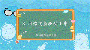 教科版四上科學(xué)第3單元第3課時(shí) 用橡皮筋驅(qū)動(dòng)小車 課件.ppt